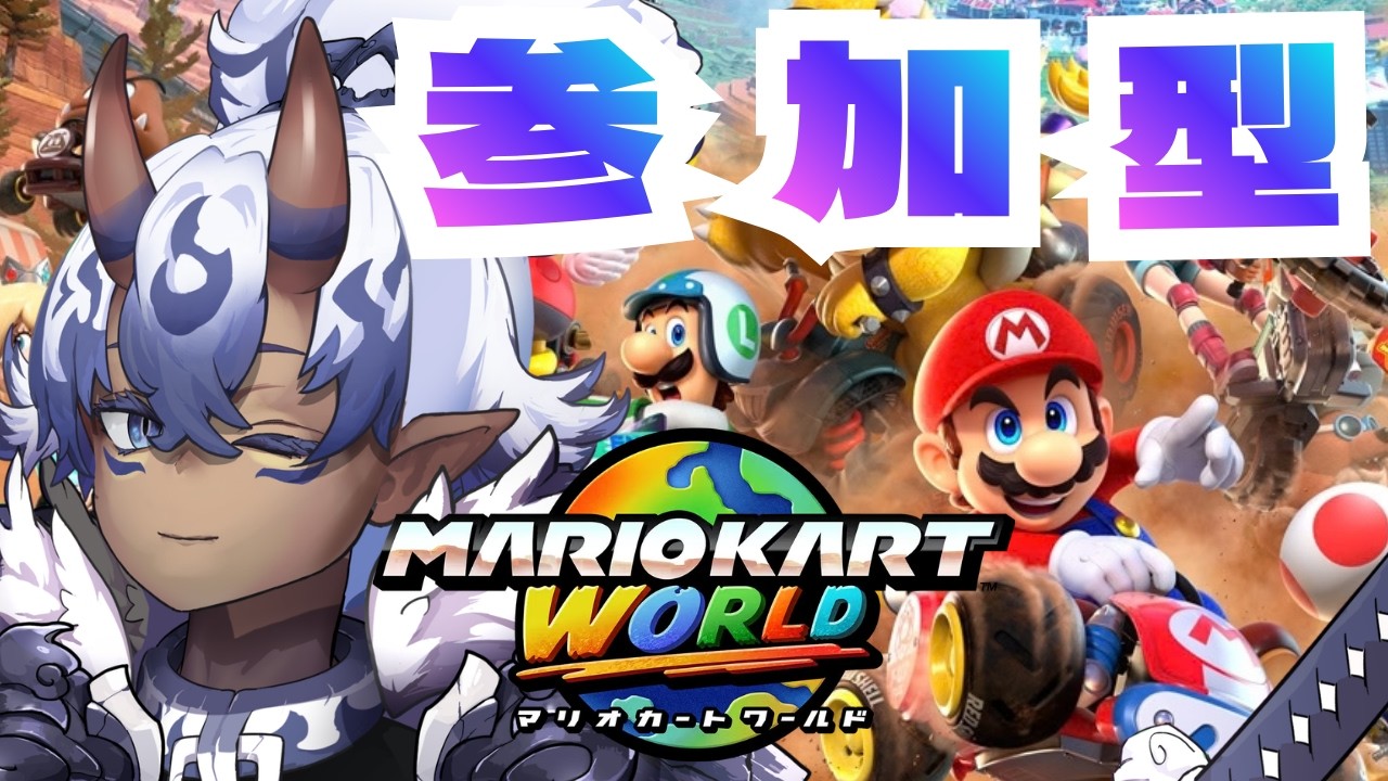 縦【マリオカートワールド】初プレイ参加型!!