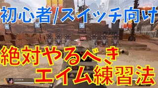 エーペックススイッチ 超初心者向けエイム練習について 射撃訓練所でやろう Apex エーペックススイッチ シーズン8 Youtube