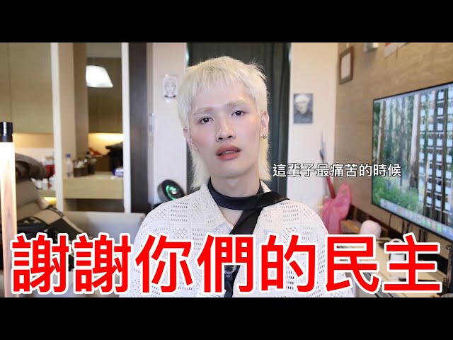 謝謝你們的民主！