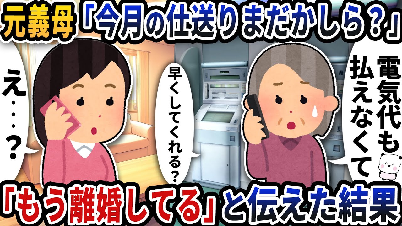 元義母から突然「今月の仕送りまだかしら？」と連絡が→「もう離婚してる」と伝えた結果【2ch修羅場スレ】【2ch スカッと】