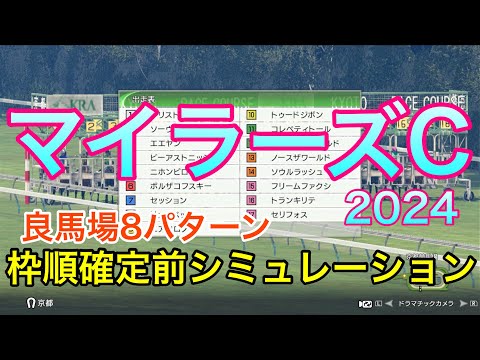 マイラーズカップ2024 枠順確定前シミュレーション 《良馬場8パターン》【 競馬予想 】【 マイラーズC2024 予想 】