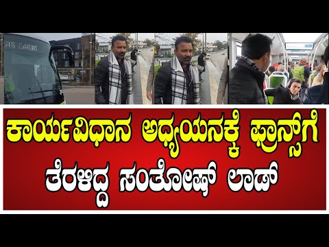 Santhosh Lad: ಲೈಟ್ ಟ್ರಾಮ್ ಸಾರಿಗೆ ಅನುಷ್ಠಾನಕ್ಕೆ ಕೂಡಿ ಬಂತಾ ಕಾಲ.?#France #HESS #LighTram