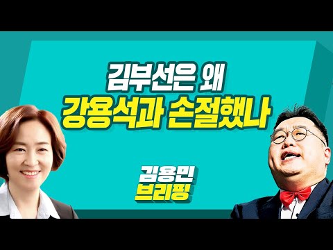 [김용민브리핑] 김부선은 왜 강용석과 손절했나 (with 정상근, 이은영, 안진걸, <strong>서기호</strong>)