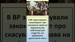 Мобілізація Студентів, Кому +30 Років | Законопроєкт