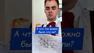 😱😱😱ЗНАЛ ОБ ЭТОМ?😱😱😱 Лайфхак, который раскроет один из способов, как выиграть в крестики-нолики 😎