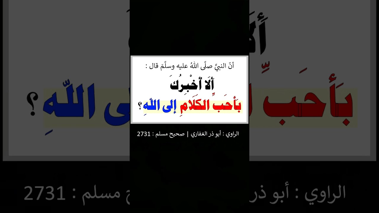 أحب الكلام إلى الله - الشيخ عبد الرزاق البدر