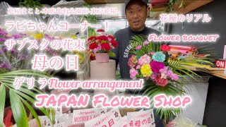 【東京花屋】ラビちゃんコーナー！サブスクの花束！ゲリラ母の日アレンジ！Japanese Flower  Shop！bouquet& arrangement！
