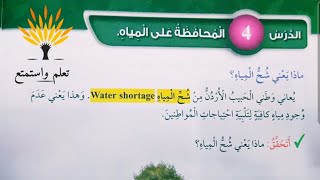 الدرس الرابع المحافظة على المياه شرح وحل مراجعة الدرس كتاب التمارين علوم الصف الأول المنهاج الأردني