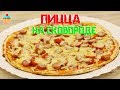 ПИЦЦА на сковороде - ну, оОчень вкусная!