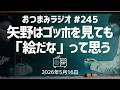 【おつまみラジオ245】矢野はゴッホを見ても「絵だな」って思う／2026年5月15日