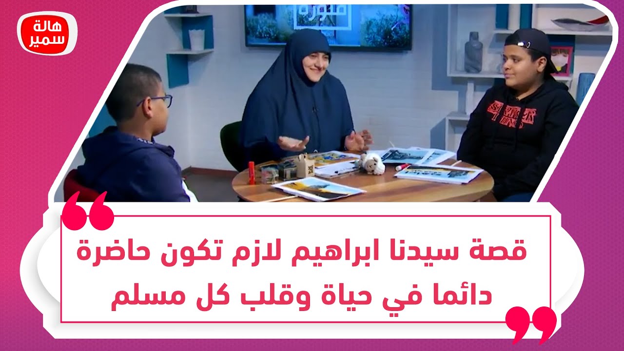 قصة سيدنا ابراهيم لازم تكون حاضرة دائما في حياة وقلب كل مسلم... فكيف ارويها لأولادي واعلمها لهم؟