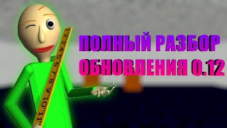 картинка: ПОЛНЫЙ РАЗБОР ОБНОВЛЕНИЯ Baldi’s Basics Plus 0.12
