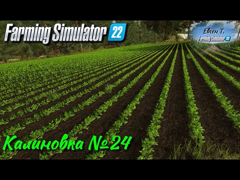 Видео: Farming Simulator 22: Карта Калиновка №24