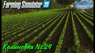 Farming Simulator 22: Карта Калиновка №24