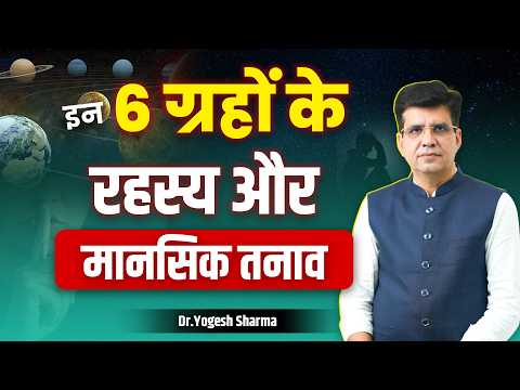 Astrology & Mental Health | इन 6 ग्रहों के रहस्य और मानसिक तनाव l Learn Astrology with Yogesh Sharma