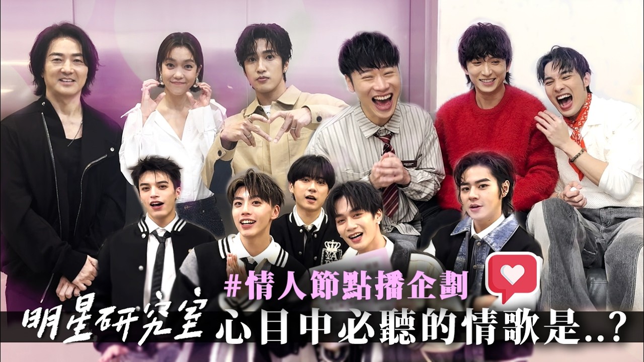情人節點播情歌企劃｜黃偉晉、賴晏駒、邱鋒澤、鄭伊健、婁峻碩、李霈瑜、Ozone、F.F.O、ARKis、Miss Ko、C.Holly、利善榛、Jocelyn 9.4.0、孫沁岳、冠宇【明星研究室】