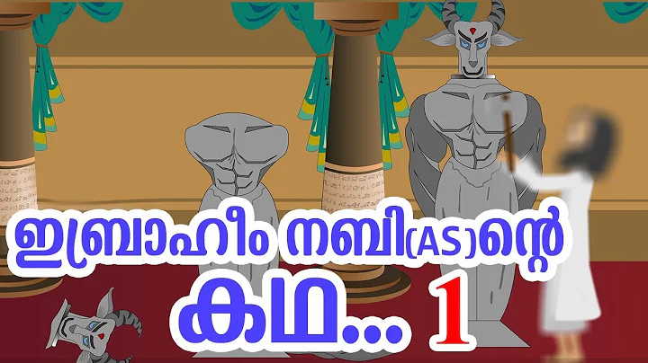 ഇബ്രാഹീം നബി (AS) ജീവചരിത്രം 1 Quran Stories Malayalam | Prophet Stories | Use of education