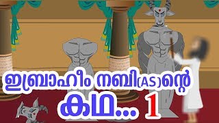 ഇബ്രാഹീം നബി (AS) ജീവചരിത്രം 1 Quran Stories Malayalam | Prophet Stories | Use of education