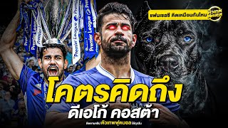 โคตรคิดถึง ดีเอโก้ คอสต้า | ตัวเทพฟุตบอล