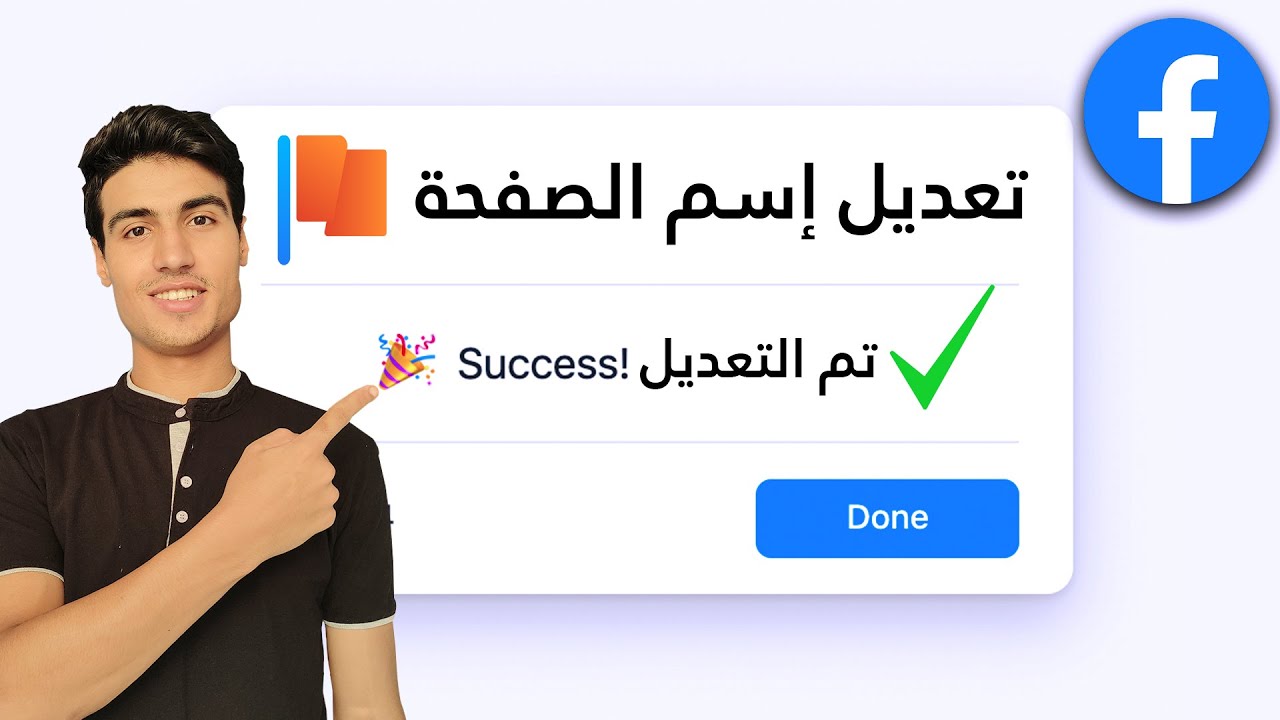 الطريقة الأسرع لتغيير اسم الصفحة على فيسبوك في 2025! (من الموبايل أو الكمبيوتر ) 📲💻