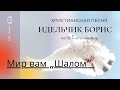 Мир вам „Шалом“. Автор и исполнитель песни: Идельчик Б.