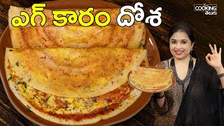 ఎగ్ కారం దోశ |  Egg karam Dosa Recipe in Telugu | Egg Recipes | Street Food | Breakfast Recipes