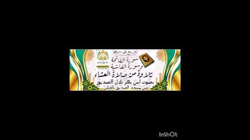 🎙️ تلاوة عشائية لـ سورة الفاتحة وسورة الغاشية، بصوت أبي بكر/ بلال الصديق - وفقه الله وسدده -.