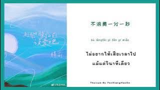 ThaiSub | 趁黎明来临前说爱吧  By Zi Yu 梓渝