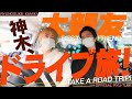 【ドライブ旅①】神木×中村隼人～買い物編～