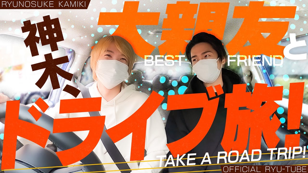 【ドライブ旅①】神木×中村隼人～買い物編～