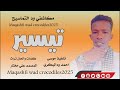 جديد2025 مكاشفي ود التماسيح تيسير جديد2025 مكاشفي ود التماسيح تيسير