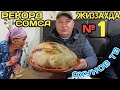 ЖИЗЗАХДАГИ ЭНГ КАТТА СОМСА РЕКОРД КУЙДИ/АКА УКА БЕКЛАР(ОХУНОВ ТВ)