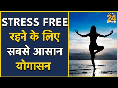Stress free रहने के लिए सबसे आसान योगासन