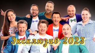 Эксклюзив 2023 - Шоу Уральские Пельмени