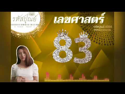 เลขศาสตร์83