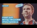 Оливер Хьюз (Тинькофф Банк) — Метод Тинькофф