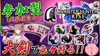 【MHRise】参加型！大剣の新鉄蟲糸技が楽しみ
