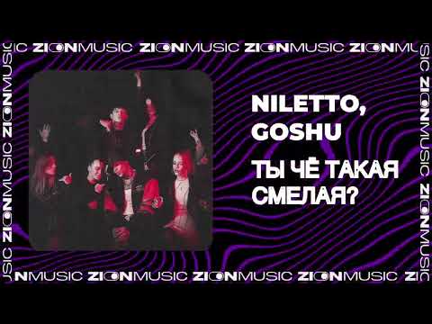 NILETTO, GOSHU – Ты чё такая смелая?