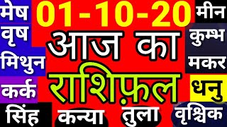 1 अक्टूबर 2020। Aaj ka Rashifal।आज का राशिफल |Daily Rashifal | Dainik Rashifal | गुरुवार