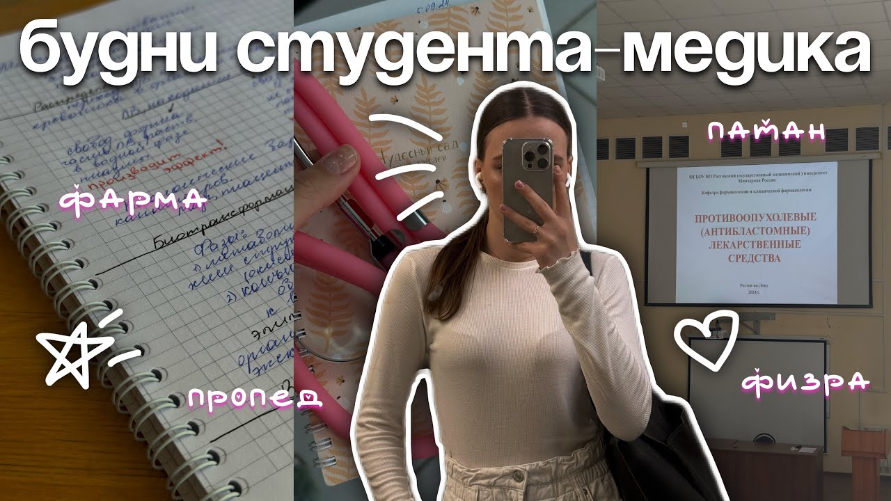 VLOG будни студента-медика на 3 курсе| фарма, патан, физра, рейтинг по пропеду