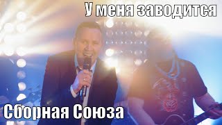 "У МЕНЯ ЗАВОДИТСЯ" - СБОРНАЯ СОЮЗА