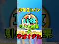 ぷにぷに【合計〇〇〇〇ポイント】お年玉コイン・2025を18枚引いた結果がエグかったw！！！#ぷにぷに