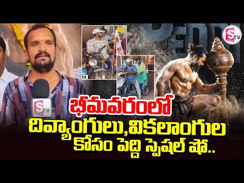 దివ్యాంగులు,వికలాంగుల కోసం పెద్ది స్పెషల్ షో.. | Peddi Movie | Bhimavaram Latest News