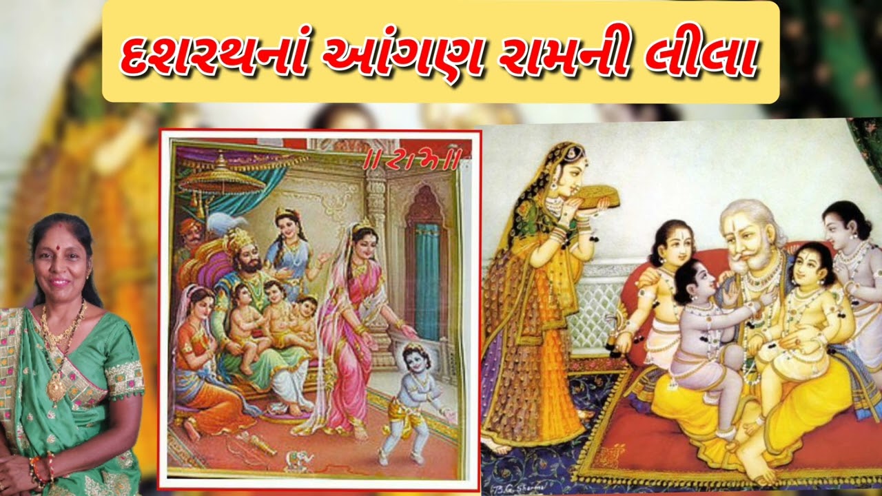 દશરથરાજા ના આંગણ રામની લીલા (નીચે લખેલું છે) - Shree Ram kirtan - Gujarati devotional songs 2023