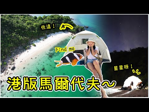 10分鐘到的港版馬爾代夫！完美沙灘水清6米見底～珊瑚海膽小丑魚在此！｜威士忌灣 露營