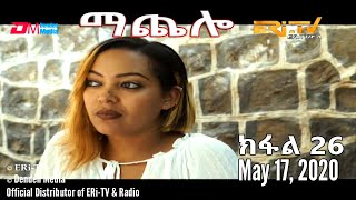 ማጨሎ (ክፋል 26) - MaChelo (Part 26), May 17, 2020 - ERi-TV Drama Series