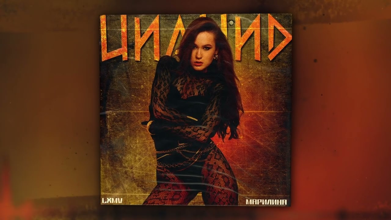 LXMV, МАРИЛИНА - Цианид (Оfficial Audio)
