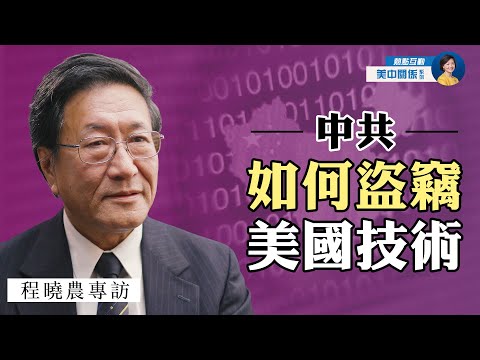 专访程晓农：中共窃取技术“全民皆盗”；类似“千人计划”有200多个！白宫报告全面揭示中共盗窃技术招数；美国如何应对？