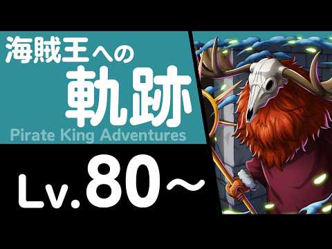 【トレクル】海賊王への軌跡「ロード」