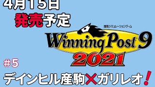 ◆新作◆ [ウイポ2021] #5 デインヒル産駒×ガリレオ！